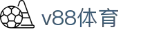 v88体育